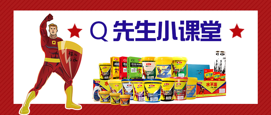 強人Q先生教你做防水